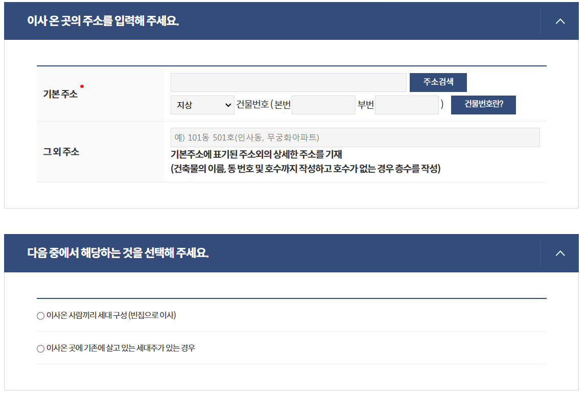 전입신고 인터넷 신고 절차 중 하나인 이사온 주소 입력화면