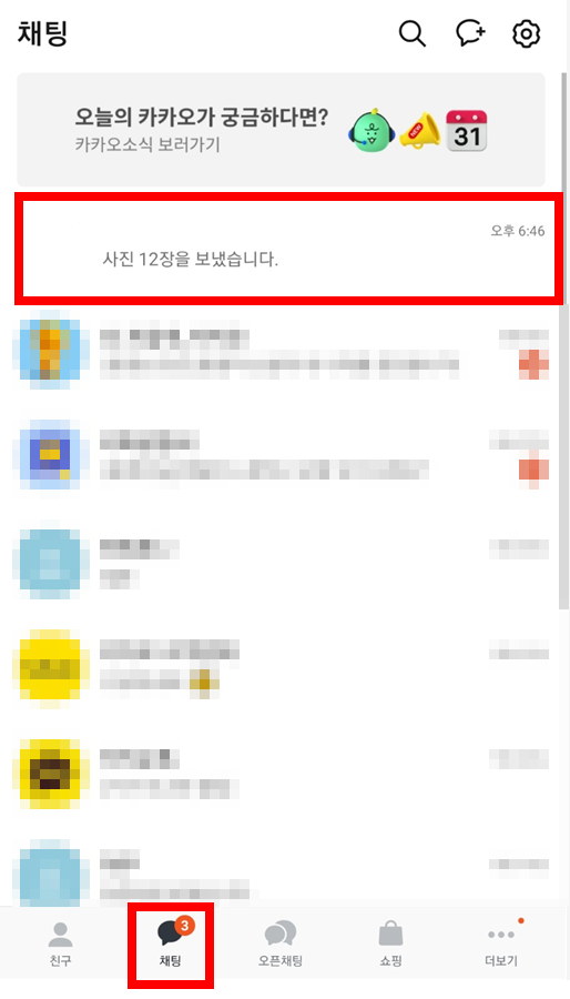 방법 2: 채팅 탭에서 메시지 들어가기