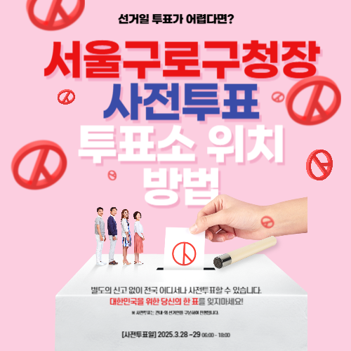 서울시 구로구청장 보궐선거 사전투표, 사전 투표 방법