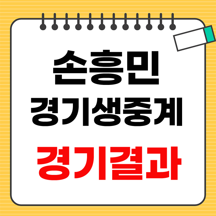 손흥민 경기 생중계