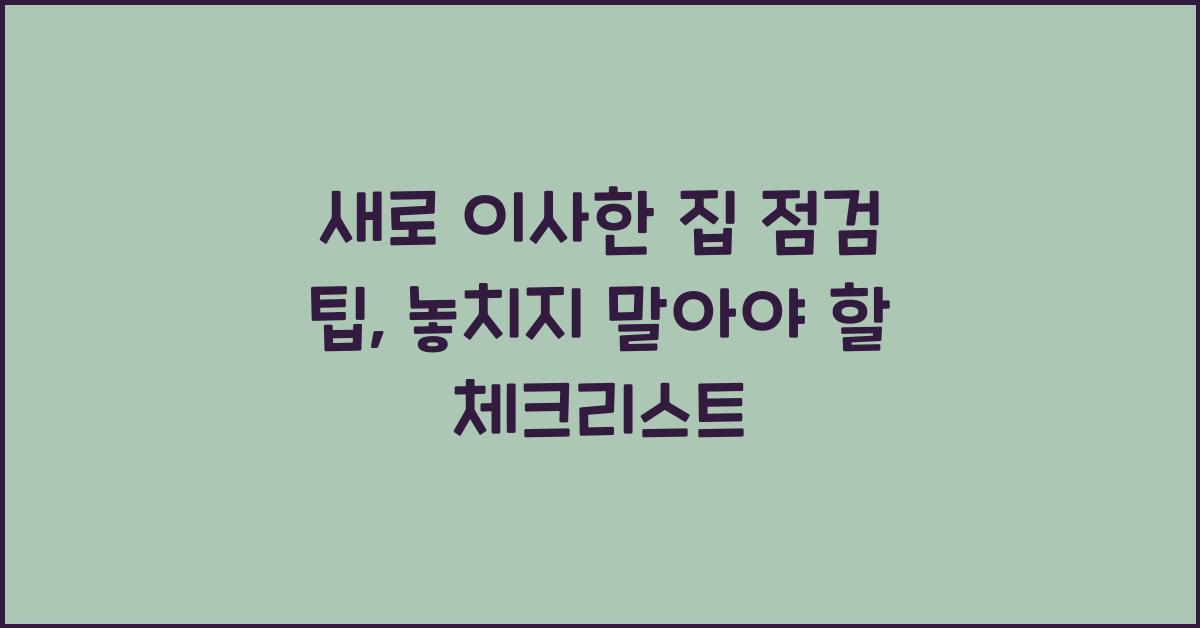 새로 이사한 집 점검 팁