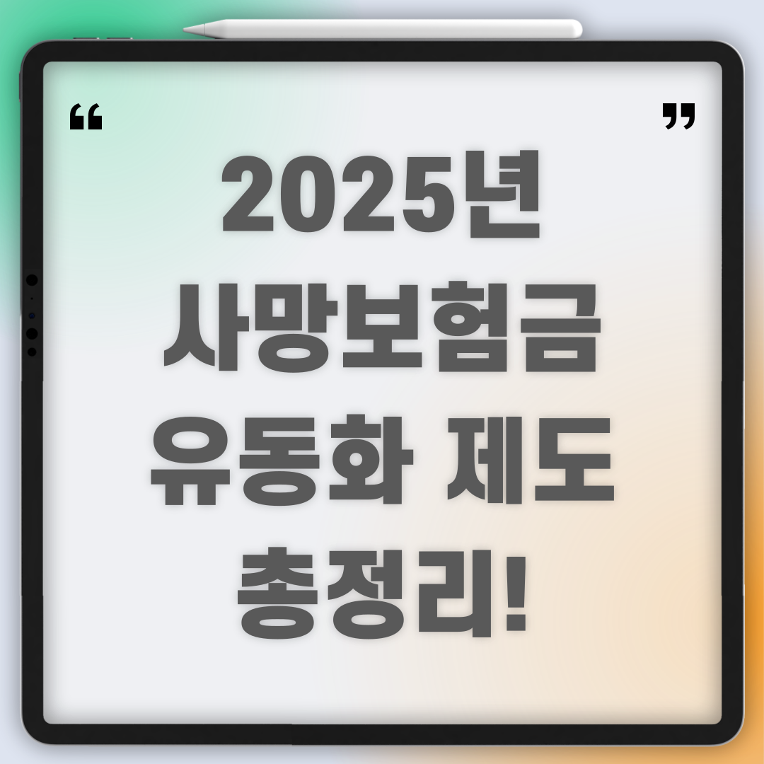 2025년 사망보험금 유동화 제도 총정리