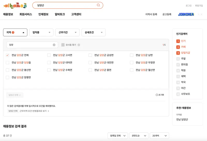 알바몬-담양군-알바정보-검색화면