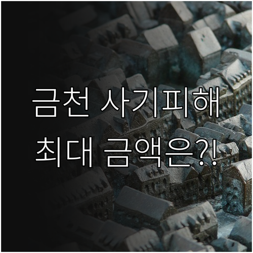 2025 금천구 전세사기 피해자 지원..