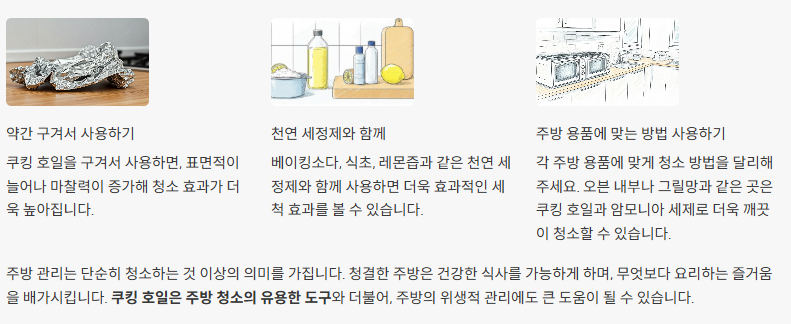 마무리: 쿠킹 호일 청소 활용법