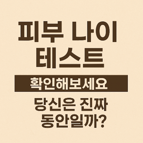 피부나이 테스트