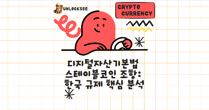 디지털자산기본법 스테이블코인 조항: 한국 규제 핵심 분석