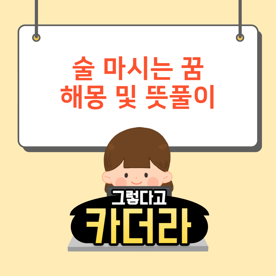 술 꿈, 술마시는꿈해몽 및 뜻풀이