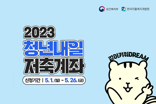 청년내일저축계좌 2023 혜택 조건 자격 온라인 신청 가입 방법 개선사항