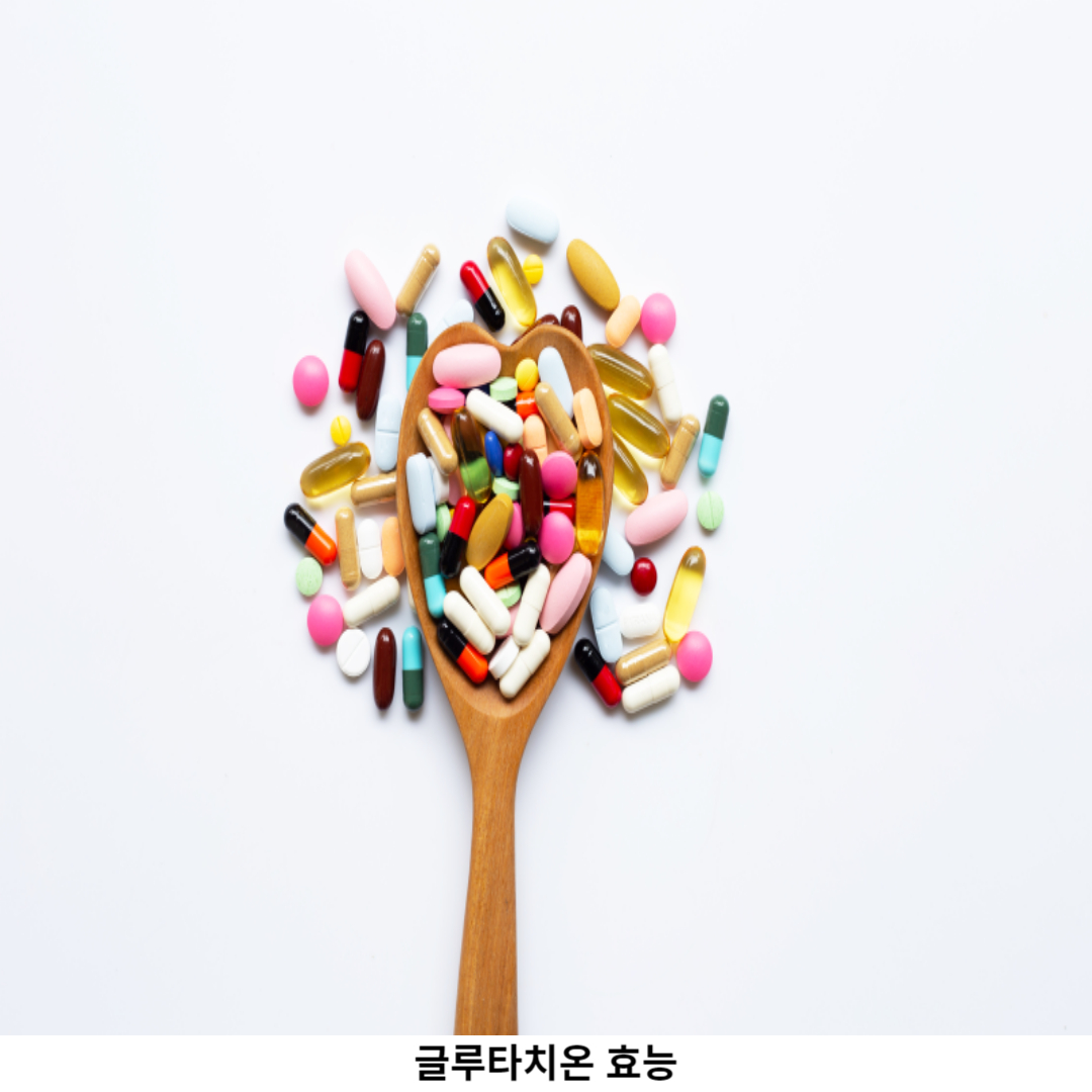 글루타치온 효능