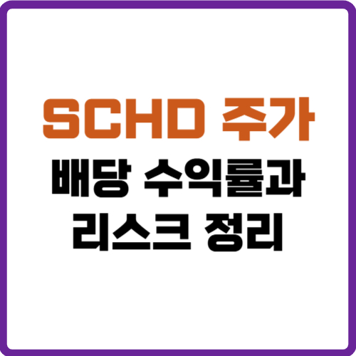 SCHD 주가