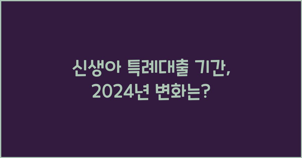 신생아 특례대출 기간