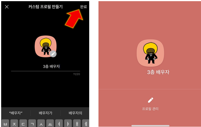 카카오톡-오픈채팅-프로필-변경-완료