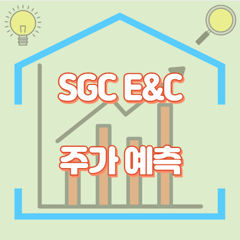 SGC E&amp;C_썸네일