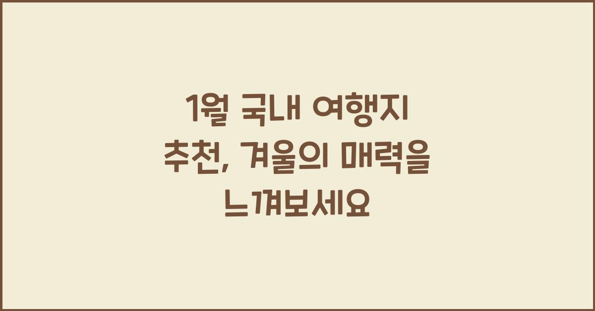 1월 국내 여행지 추천
