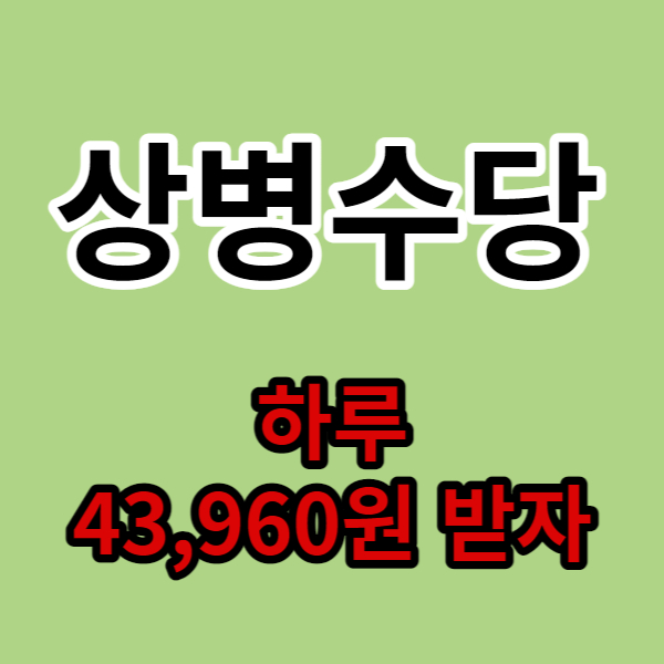 상병수당