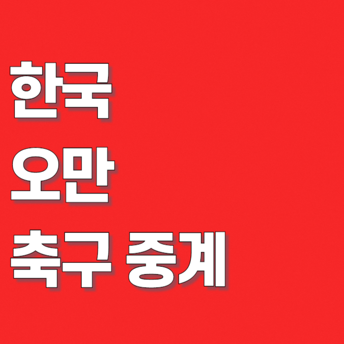 한국-오만-축구-중계방송-썸네일