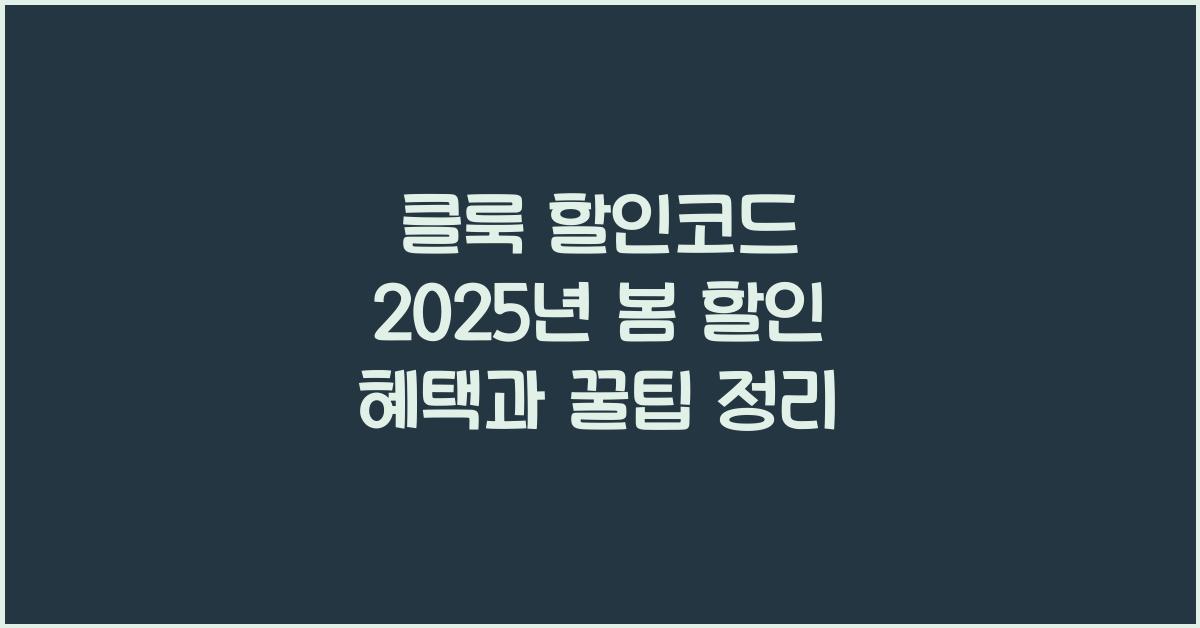 클룩 할인코드