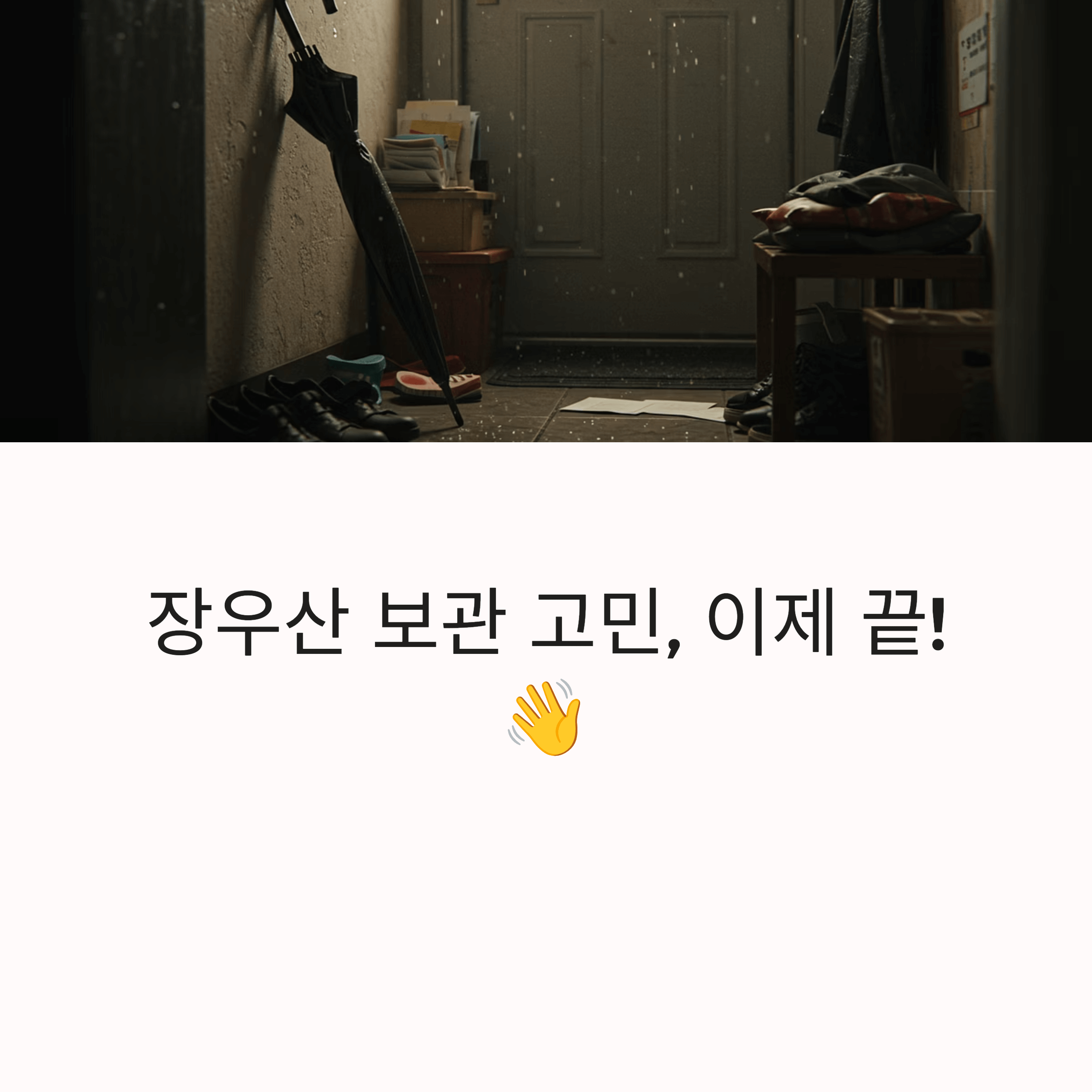 장우산 보관 고민 해결 꿀템