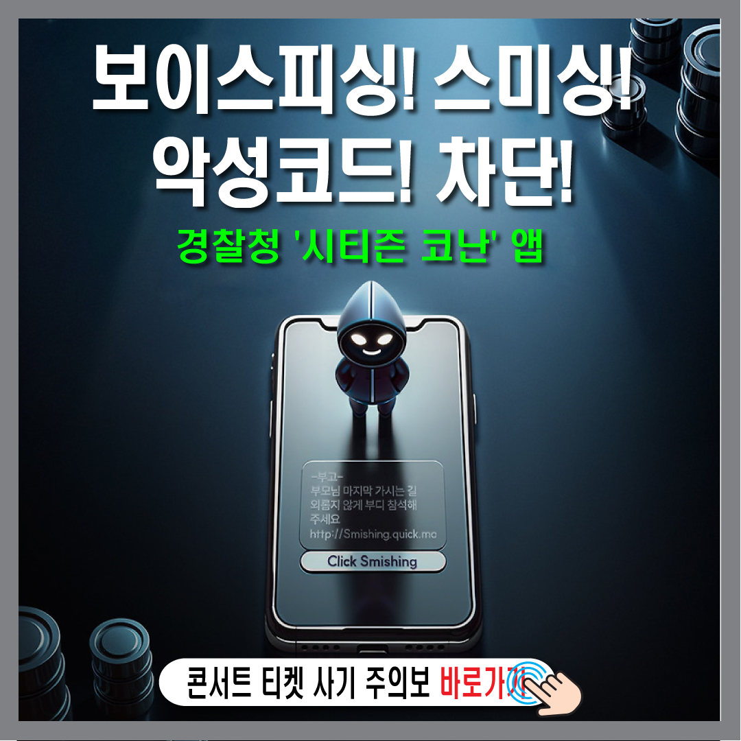경찰청 '시티즌 코난' 앱 보이스피싱 스미싱 악성코드 차단!-썸네일