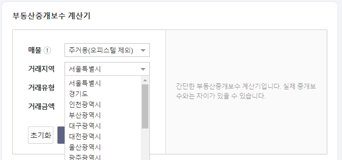 중개보수 계산기 거래 지역 선택 항목