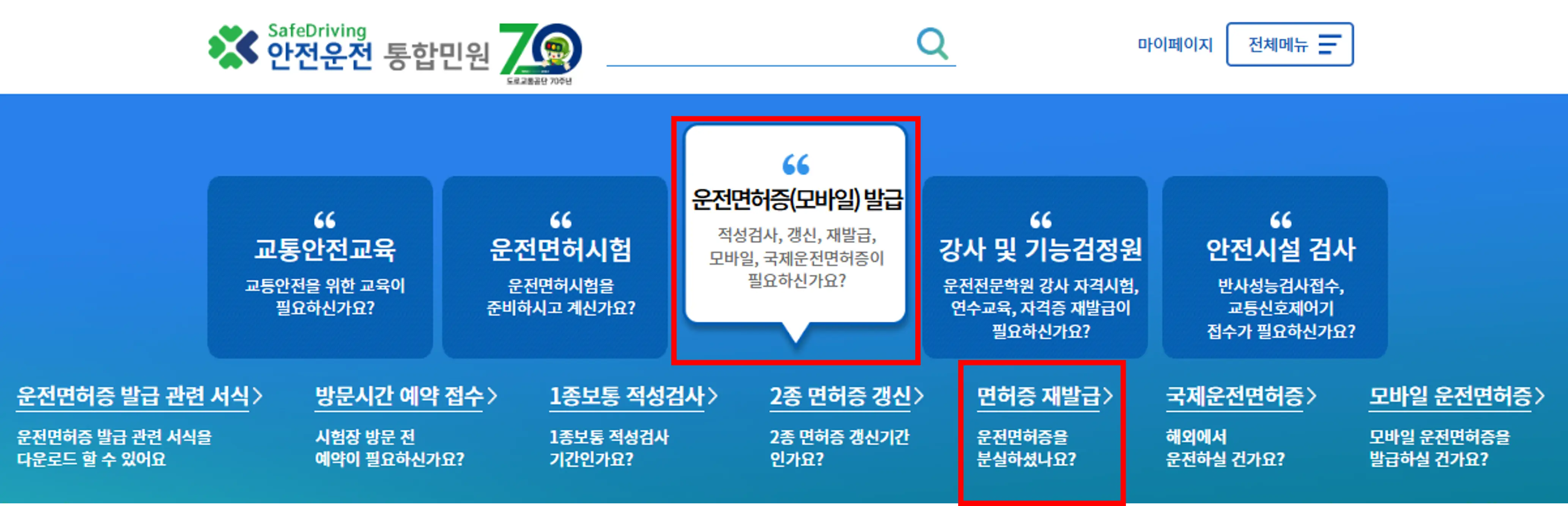 도로교통공단 -&gt; &quot;면허증 재발급&quot; 클릭