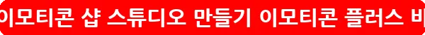 카카오톡 이모티콘 샵 스튜디오 만들기 이모티콘 플러스_14