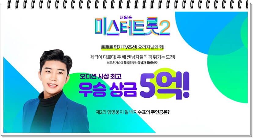 TV조선 미스터트롯2