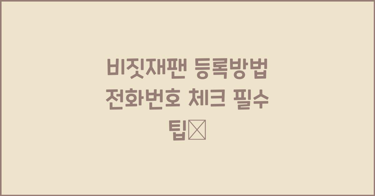 비짓재팬 등록방법 전화번호