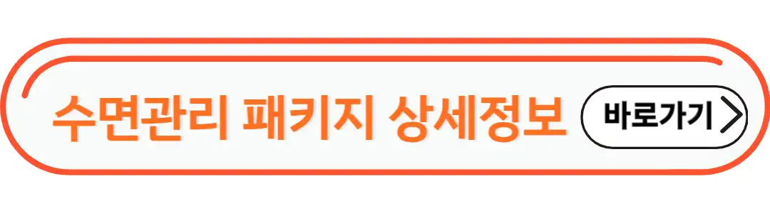수면관리 패키지