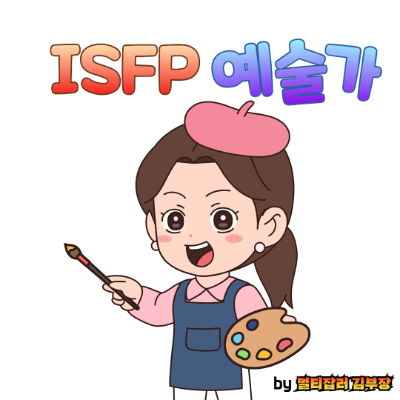 INFP 유형 INFP 특징