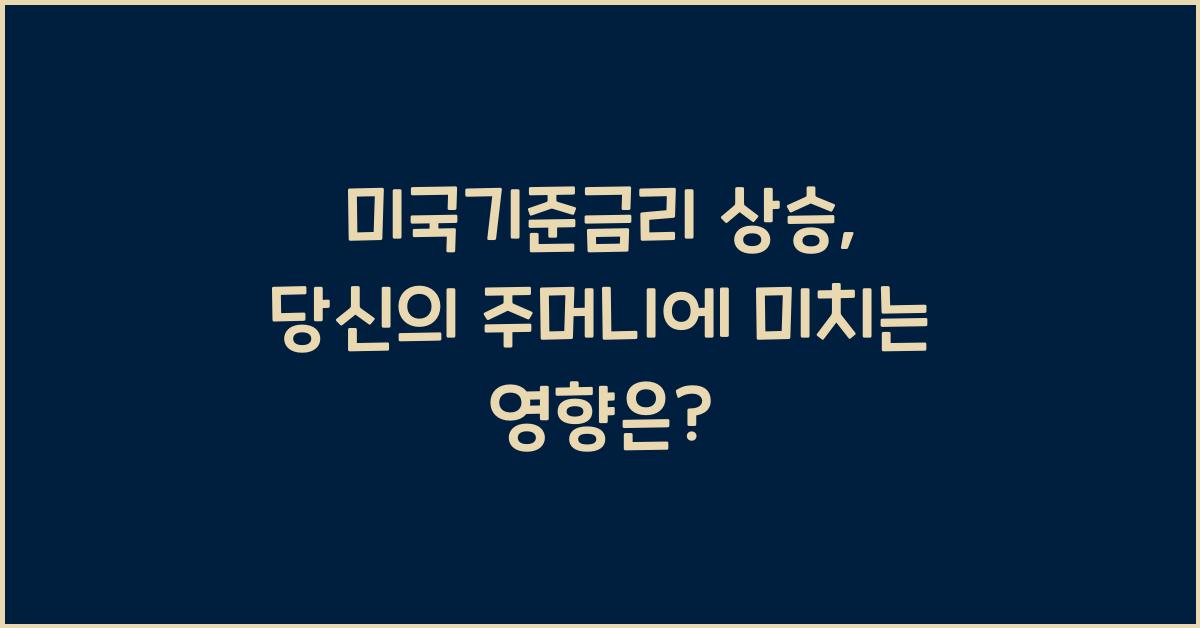 미국기준금리