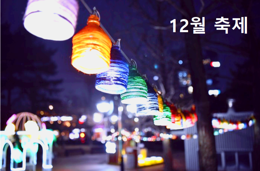 12월축제