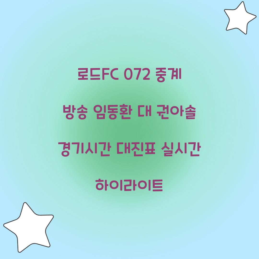로드fc 072 중계 방송