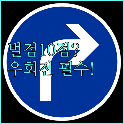 우회전 일시정지 위반 벌점 10점과 ..