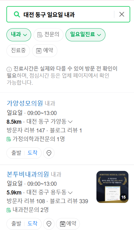 대전 동구 일요일 문 여는 내과 목록 ❘ 토요일 주말 공휴일 병원 바로 찾기