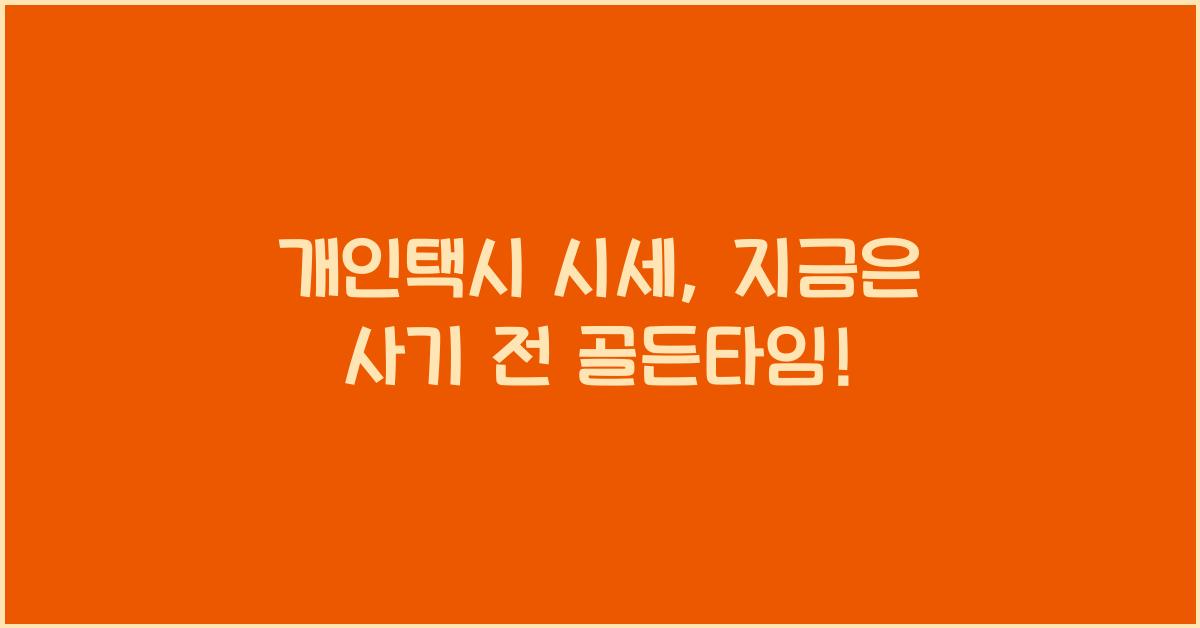 개인택시 시세