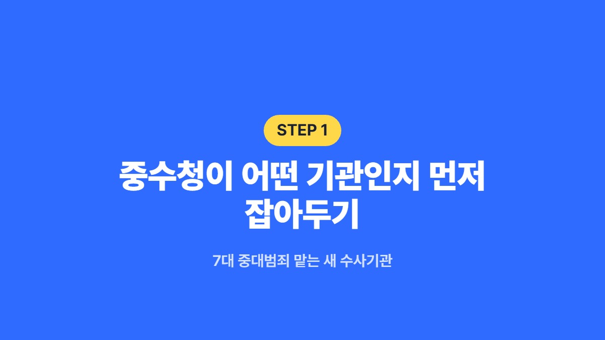 중수청이 어떤 기관인지 먼저 잡아두기 — 7대 중대범죄 맡는 새 수사기관