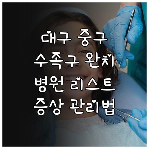 대구 중구 수족구 병원 리스트 및 단..
