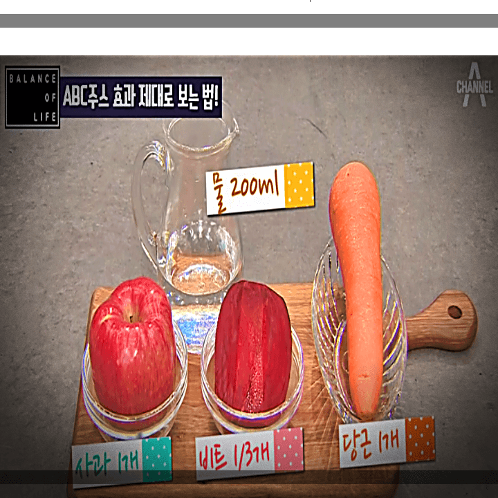 ABC-주스-효과-제대로-보는-법