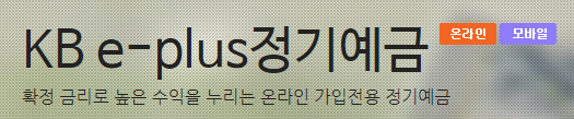 KB e-plus정기예금 바로가기