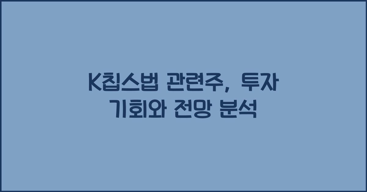 K칩스법 관련주