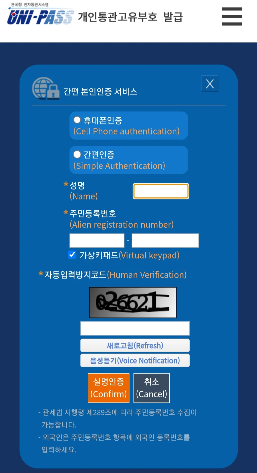 개인통관고유부호-발급-방법-안내-신규로-발급하기-위해서는-본인-인증을-해야하며-휴대폰-인증-또는-간편-인증-중-1가지를-선택합니다.-그다음-성명&amp;#44;-주민등록번호&amp;#44;-자동입력방지코드를-입력하고-실명-인증을-클릭합니다.