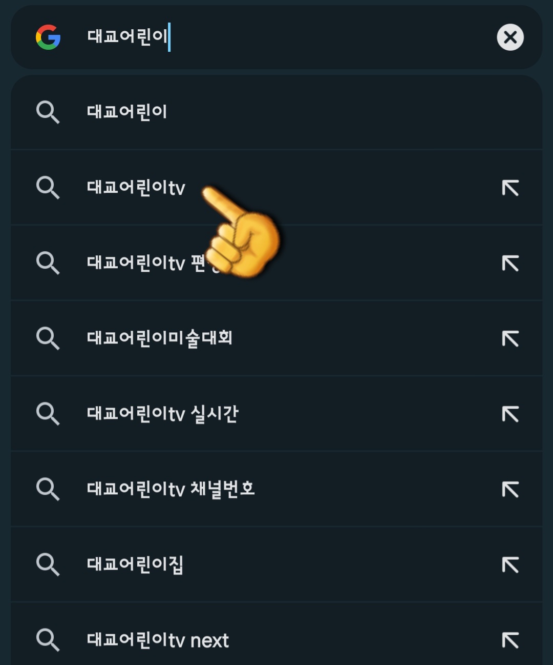 대교-어린이tv-편성표-및-채널번호-확인하는-법-다음&amp;#44;-네이버&amp;#44;-구글-검색창에-대교-어린이tv-입력하고-검색합니다.