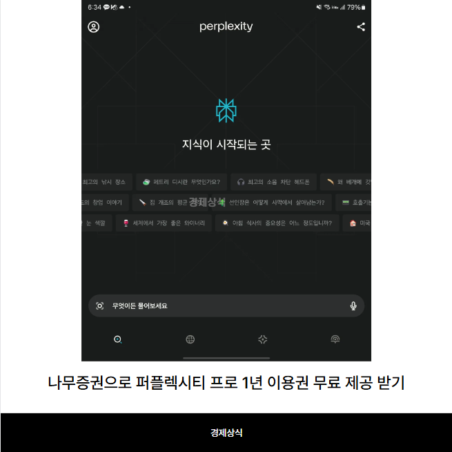 나무증권으로 퍼플렉시티 프로 1년 이용권 무료 제공 받기