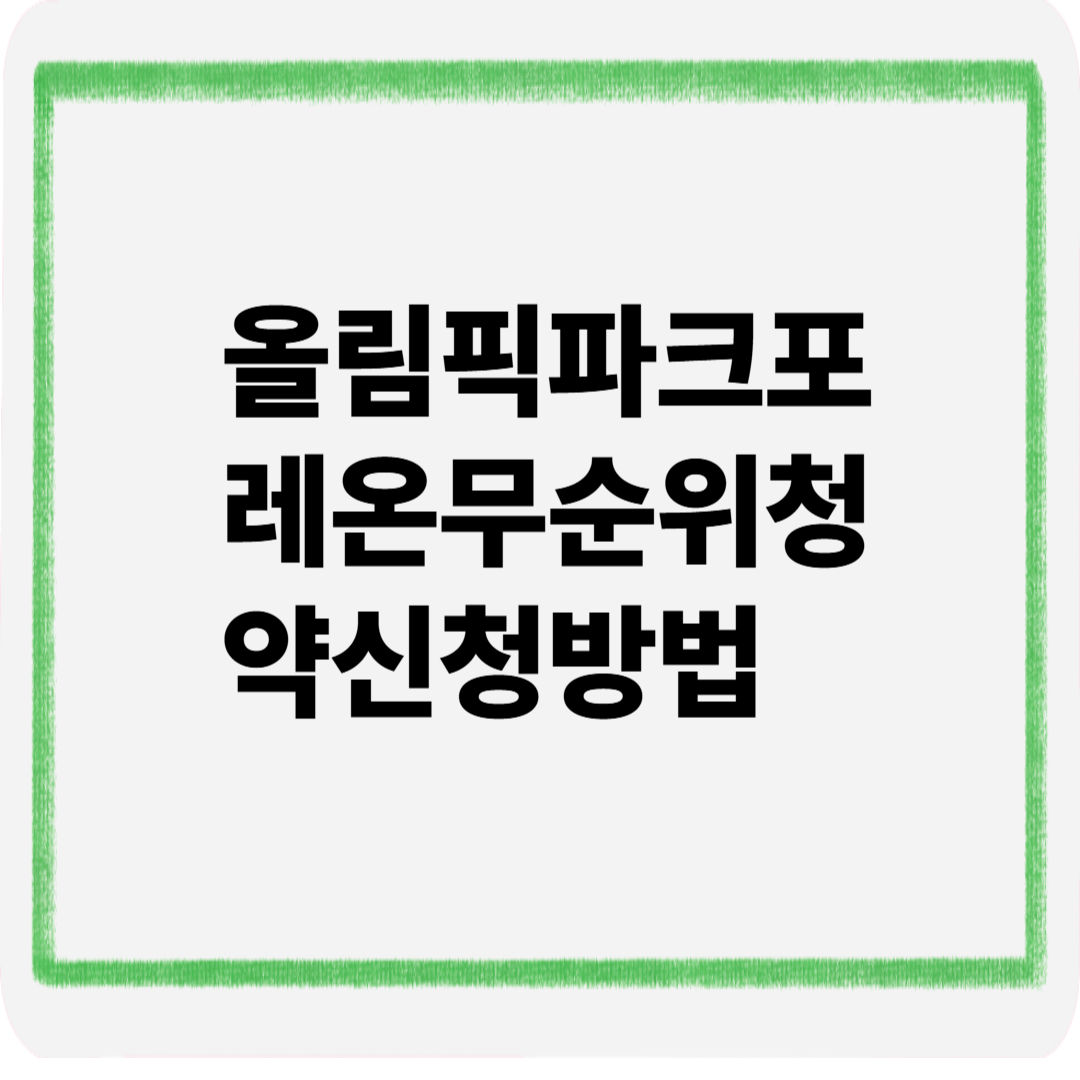 올림픽파크포레온무순위청약신청방법