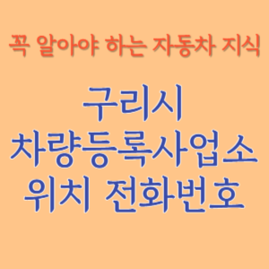 구리시 자동차등록사업소 차량등록사업소 홈페이지 위치 전화번호 찾기