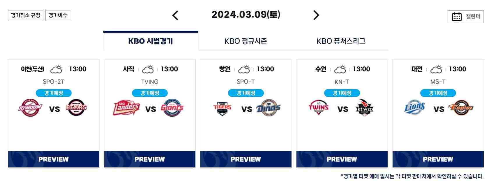 2024 KBO 시범경기 중계 일정
