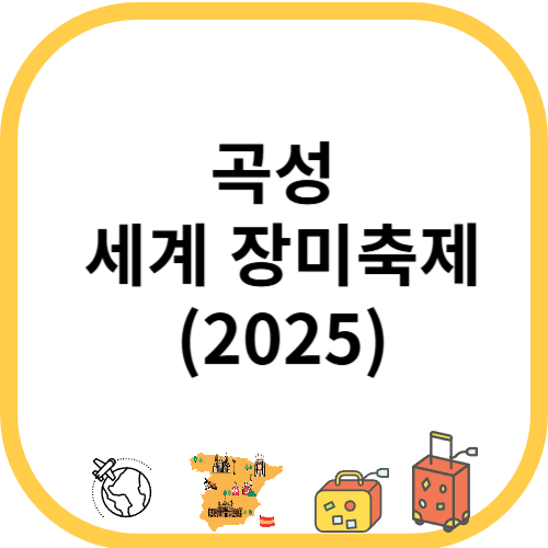 곡성 세계 장미축제(2025)