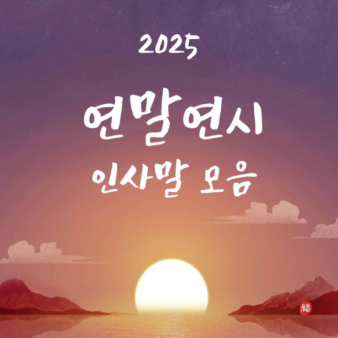 연말연시 인사말 모음(2025년, 상황별)